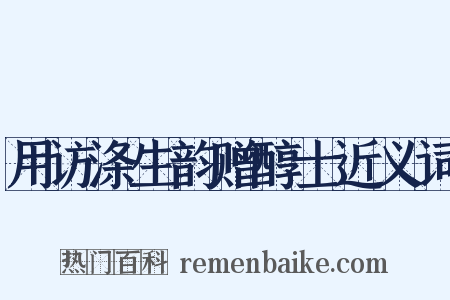 用访涤生韵赠醇士近义词是什么意思的图片